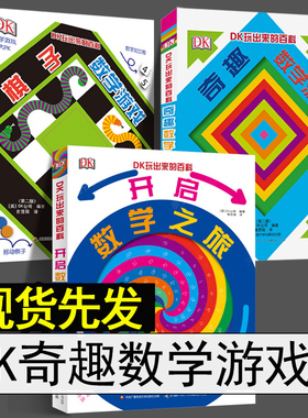 DK玩出来的百科 3册 精装 奇趣数学游戏 棋子数学游戏 开启数学之旅 儿童3D立体书翻翻书 数学思维训练 3-6-8岁数学启蒙书 dk数学
