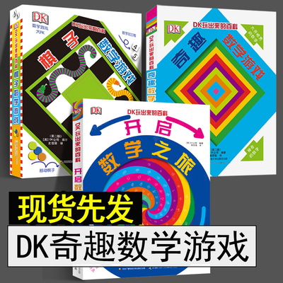 dk玩出来百科精装奇趣数学游戏