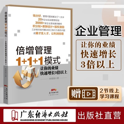 倍增管理1+1+1模式 企业战略管理书籍绩效考核与薪酬激励方案 员工积分制管理软件方法人力资源管理畅销书股权激励与合伙制方案书