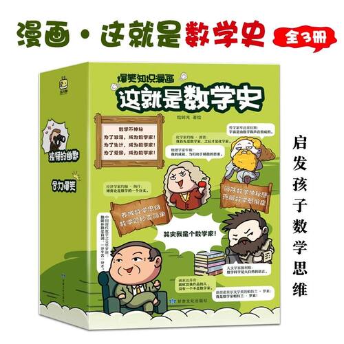 这就是数学史全3册思维培