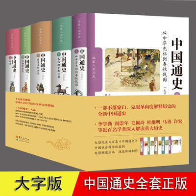 中国通史全套正版 5册 修订 大字本 卜宪群 中国社会科学院历史研究所 著 百个专题贯穿 中国历史书籍 青少年学生历史知识读物