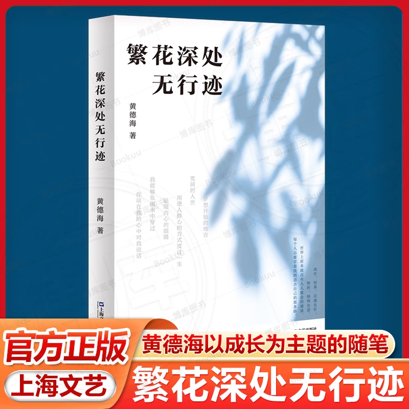 繁花深处无行迹 诗经消息增补版作者黄德海著上海文艺出版社成长主题随笔作品另著有史记今读读书读人读物金克木编年录驯养生活