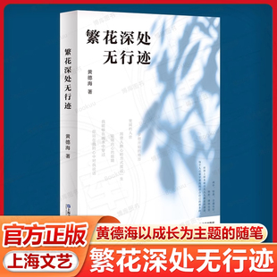 社成长主题随笔作品另著有史记今读读书读人读物金克木编年录驯养生活 作者黄德海著上海文艺出版 繁花深处无行迹 诗经消息增补版