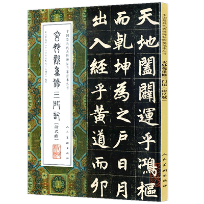 大尺寸8开 玄妙观重修三门记 赵孟頫楷书 赵孟頫尺牍十一札 中国代表性碑帖临摹范本行书毛笔书法临摹范本字帖人民美术出版社