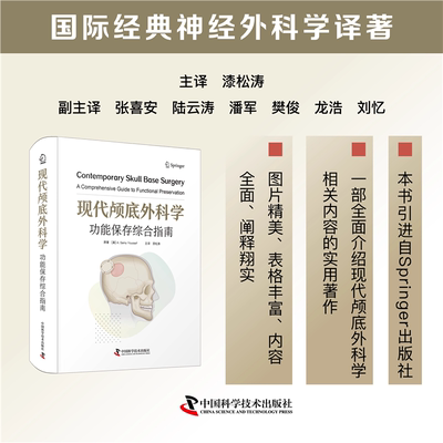 现代颅底外科学：功能保存