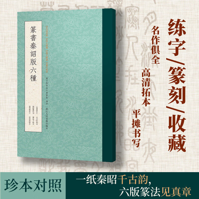 篆书秦诏版六种艺文类聚金石书画馆吴昌硕罗振玉梁启超书法爱好者篆书金文秦诏版秦始皇二十六年诏版器物拓片名家临作