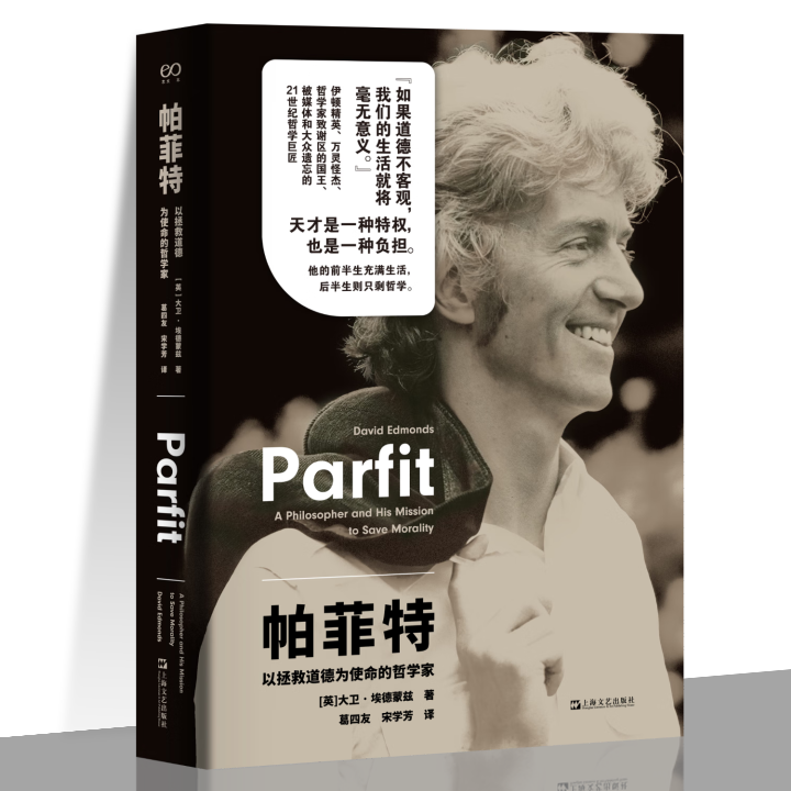 帕菲特:以拯救道德為使命的哲學(xué)家 藝文志人物 大衛(wèi)埃德蒙茲著一位你大概率沒聽過21世紀(jì)哲學(xué)巨匠古怪人生上海文藝出版社哲學(xué)傳記