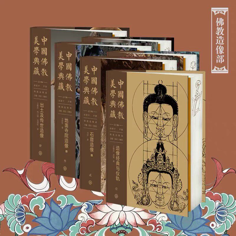 中国佛教美学典藏佛教造像部6册