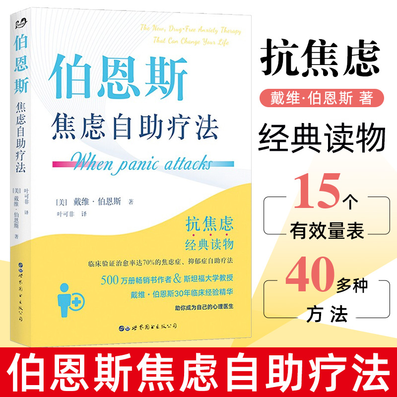 正版 伯恩斯焦虑自助疗法 戴维·伯恩斯抗焦虑抑郁症新情绪疗法减压心理经典读物 改善情绪的正念疗法适合抑郁症自我治疗书籍的书