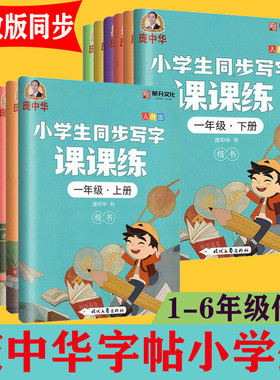 练字帖小学生专用庞中华字帖一年级二三四五六上下册全套正版12册同步写字课课练楷书练字字贴正楷新版每日一练人教版同步练字帖
