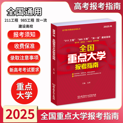 2025年全国重点大学报考指南高