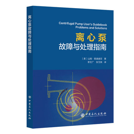 离心泵故障与处理指南Centrifugal Pump User's Guidebook-Problems and Solutions 离心泵，隧道工程，故障修复