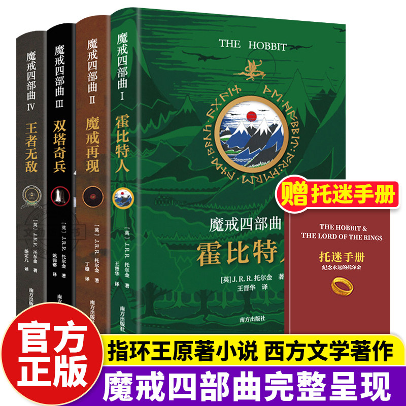 【赠托迷手册】魔戒四部曲霍比特人+魔戒再现+双塔奇兵+王者无敌 六年级课外阅读 托尔金著 奇幻史诗小说指环王书霍比特人石中歌TX