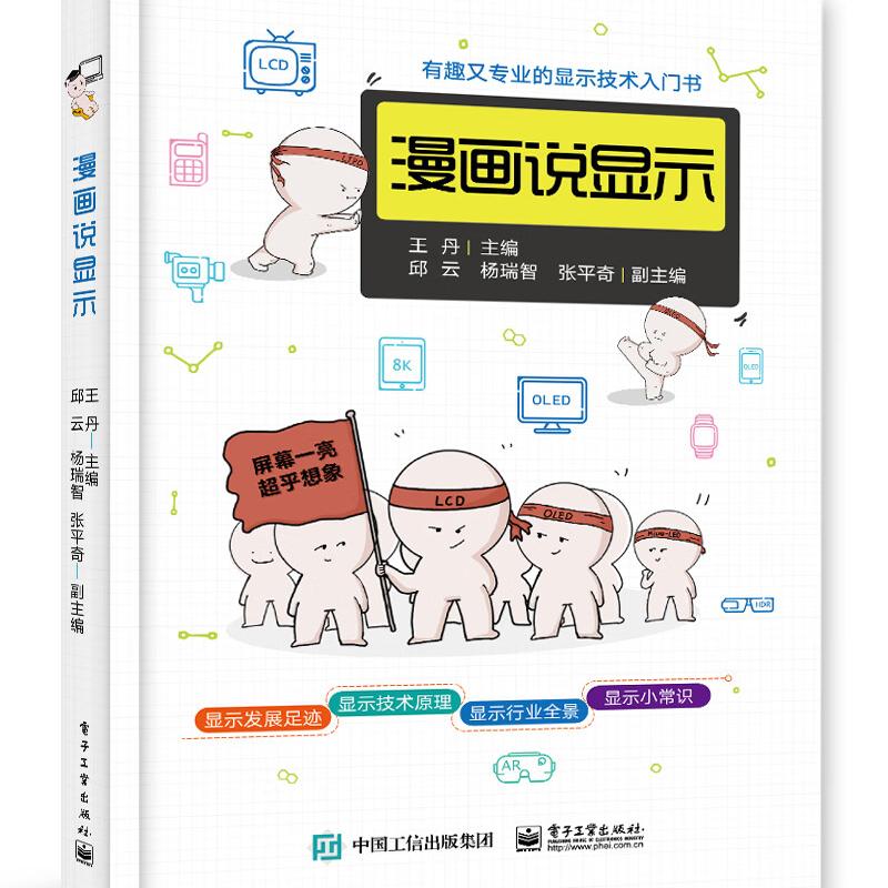 【正版包邮】漫画说显示 王丹 著 本书使看似复杂的技术知识以通俗易懂的形式展现出来 以期读者朋友们对显示有更深入的了解
