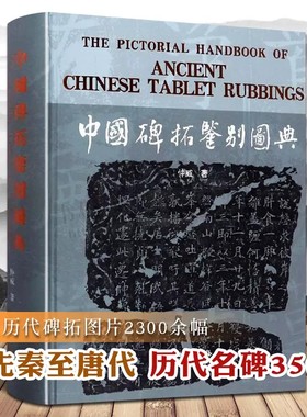 中国碑拓鉴别图典石门颂乙瑛碑石鼓文孔宙碑史晨碑西狭颂礼器碑秦汉代泰山峄山刻石历代魏碑帖拓片毛笔书法字帖字体临摹鉴赏书籍