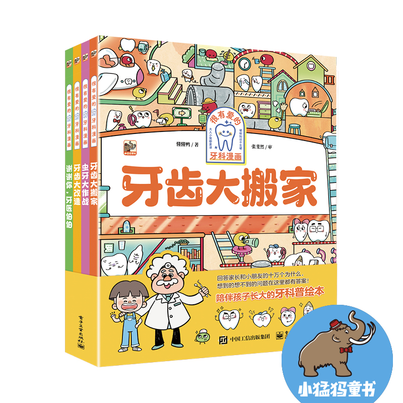 很有爱的眼科漫画(共4册) 很有爱的牙科漫画(全4册) 懂懂鸭著 奇妙的眼镜城 眼疾怪兽图鉴 幼儿小学生保护眼睛科普读物正版书