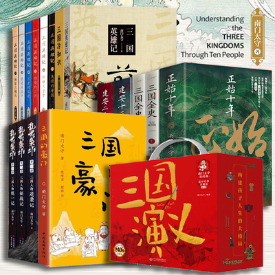 南门太守作品【多规格】三国冷知识+三国英雄记+建安十三年二十四年+乱世出枭雄+三国全史群雄逐鹿天下归一+正始十年 华文出版社