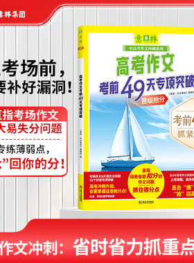 2025年新版 意林高考作文考前49天专项突破 高中生一二三年级作文素材考场作文失分问题专练考点预测高分范文大语文非合订本过刊