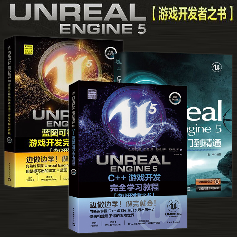 UE5三册套装 UnrealEngine5蓝图完全学习教程+UEngine5C++游戏开发完全学习教程+UE5从入门到精通 游戏开发者之书 ue5自学教程