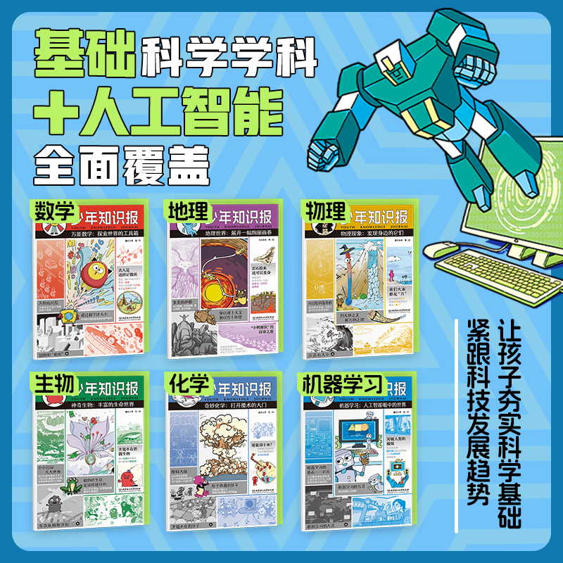 少年知识报 全六册 数学/地理/物理/生物/化学/人工智能 生活中的科学 让孩子夯实科学基础 紧跟科技发展趋势 北京理工大学出版社