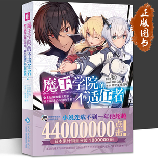 不适任者2 轻小说魔法异世界魔族转生冒险角川电击文库同名动画原作 史上 学校 文化发展 魔王始祖转生就读子孙们 魔王学院