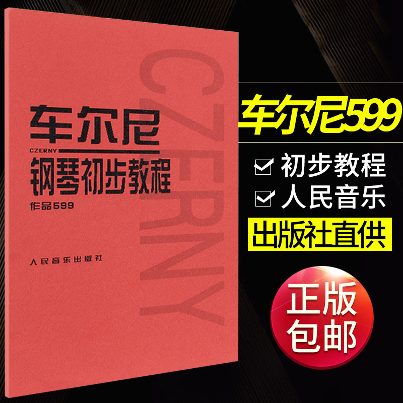 正版包邮车尔尼钢琴初步教程车尔尼599钢琴初步教程作品599钢琴教程书钢琴书钢琴曲谱书籍钢琴初学教程书乐谱书车尼尔