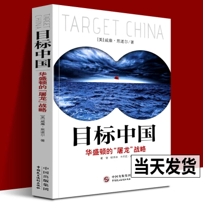 全新正版 目标中国 华盛顿的屠龙战略 威廉恩道尔 目标中国全套 解码美国扼杀中国发展真相 警示录军事政治战略管理畅销书书籍