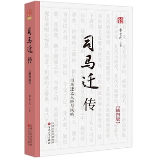 社 司马迁传插图版 百花文艺出版 全面解读历史人物传记2021好书掌柜推荐 正版 新书