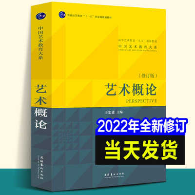 2022年修订版艺术概论王宏建
