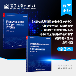 数据安全法和网络安全等级保护制度解读与实施 关键信息基础设施安全保护条例 网络安全等级保护基本要求应用指南 全2本 旗舰店