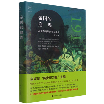 【正版书籍】帝国的崩塌 从甲午海战到辛亥革命 经纬度丛书 徐飞梳理和剖析晚清自救运动中如何误判世界局势造成政权崩溃 浙江人民
