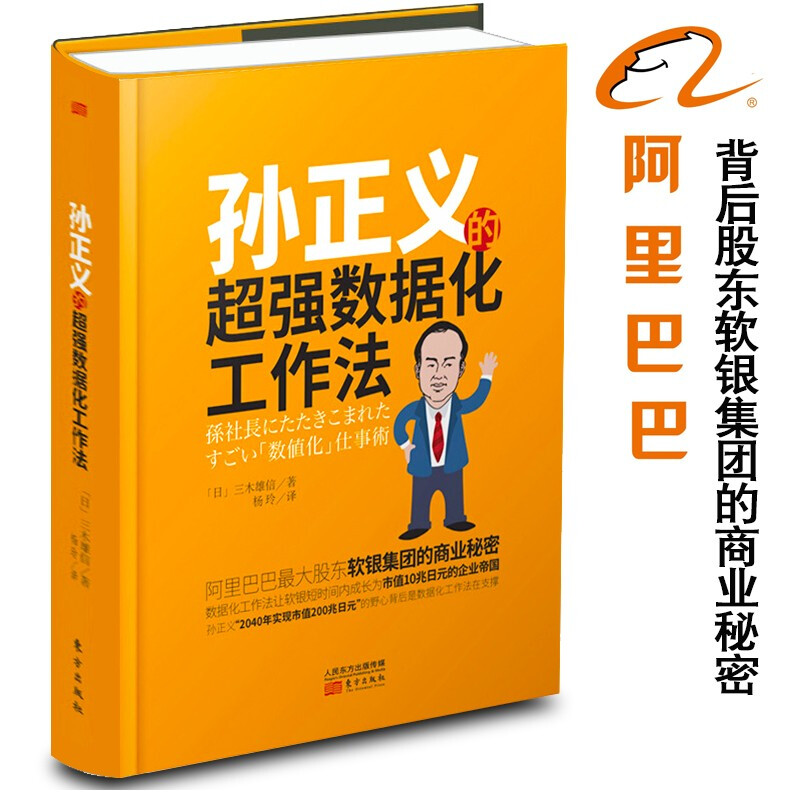 正版包邮孙正义的数据化工作法数据分析数据管理精细管理工作方法获取客户提升知名度营销策略数据化企业管理书籍