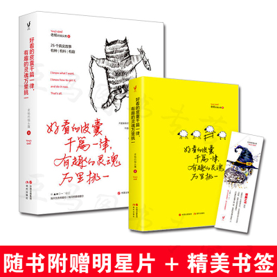 好看的皮囊千篇一律 有趣的灵魂万里挑一 最怕你一生碌碌无为姊妹篇青春文学小说女性 老杨的猫头鹰励志鸡汤醒脑书籍