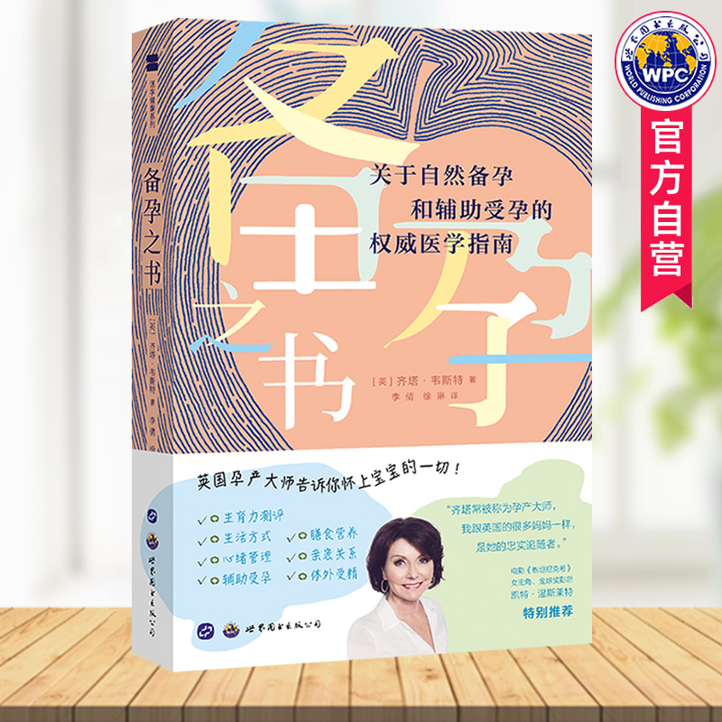 备孕之书关于自然和辅助受