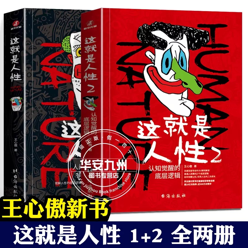 这就是人性1+2 王心傲 人间生存的醒脑指南人性解读指南人性的弱点本质卡耐基巴菲特成功学优点厚黑学人生哲理哲学书籍畅销书