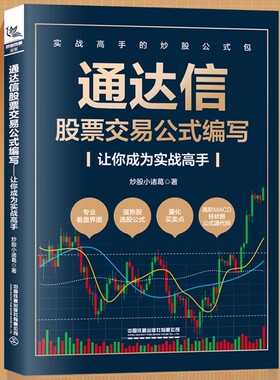【2024新书】通达信股票交易公式编写 让你成为实战高手 期货市场技术分析股票投资炒股入门股票交易实战技法股市趋势技术书