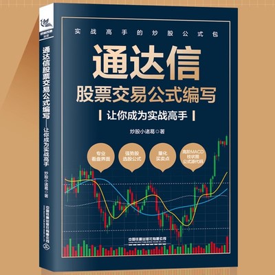 【2024新书】通达信股票交易公式编写 让你成为实战高手 期货市场技术分析股票投资炒股入门股票交易实战技法股市趋势技术书