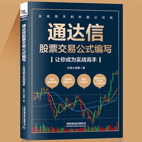 【2024新书】通达信股票交易公式编写 让你成为实战高手 期货市场技术分析股票投资炒股入门股票交易实战技法股市趋势技术书