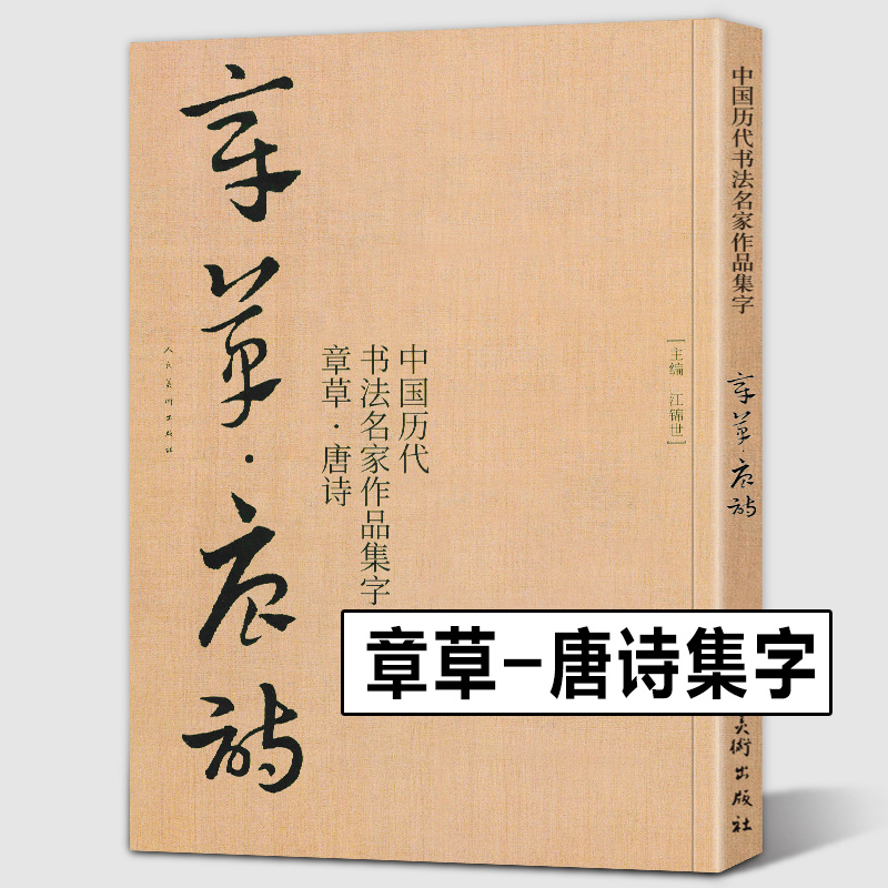 【大尺寸8开】章草集字唐诗字帖李白杜甫中国历代书法名家作品集字古诗词急就章章草临帖临摹范本教程毛笔书法草书人民美术出版社