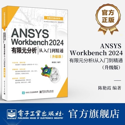 【官方正版 ANSYS Workbench 2024有限元分析从入门到精通 升级版 陈艳霞 ANSYS Workbench 2024教程 几何建模网格划分后处理书籍