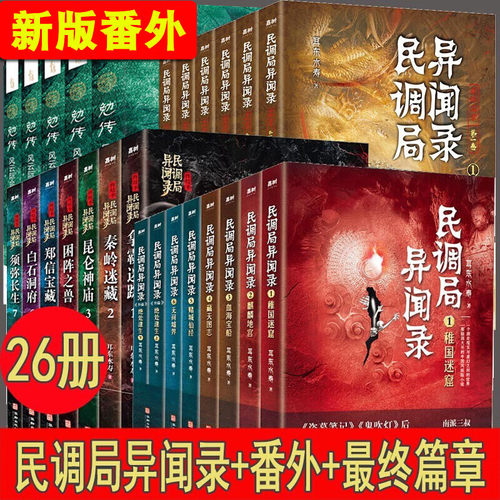 【单册可售】民调局异闻录全套