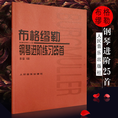 正版包邮 布格缪勒钢琴进阶练习25首作品100 布格谬勒钢琴谱书籍琴谱钢琴曲 9787103029350人民音乐出版社红皮书正版书籍