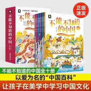 北方妇女儿童出版 上下五千年传统节日文化饮食服饰风景名胜山川 中国 正版 包邮 编绘 不能不知道 上尚印象 社 儿童文学 全10册