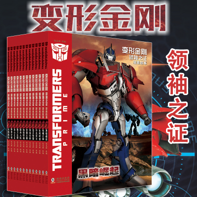 变形金刚领袖之证注音故
