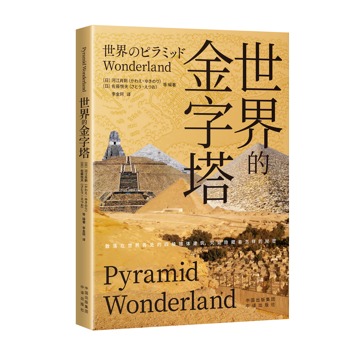 【正版包邮】 世界的金字塔 考古学家河江肖剩和现代社会学院教授佐藤悦夫通过收集整理几十年间持续积累的考古成果