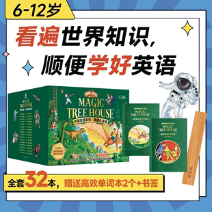 32册牛津之后就读神奇树屋学英语 从背单词到读句子 书籍 桥梁书 全32册 中英双语 神奇树屋中英双语系列第1 磨铁图书正版 包邮