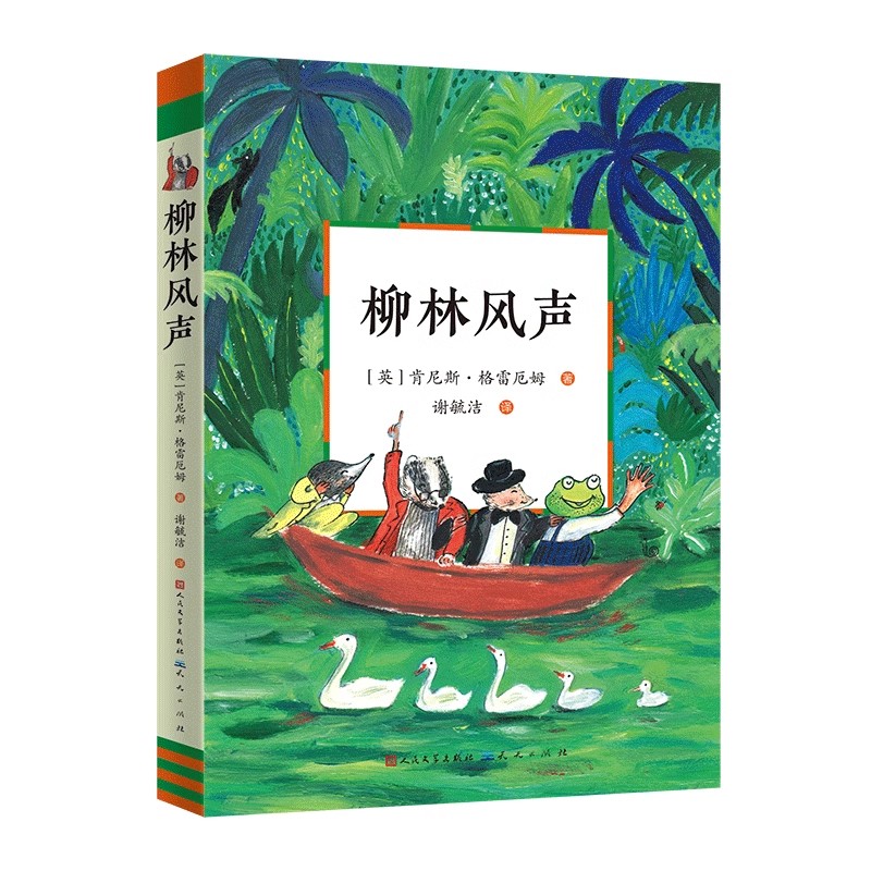 正版 柳林风声9787501623181 肯尼斯·格雷厄姆谢毓洁天天出版社有限责任公司儿童读物