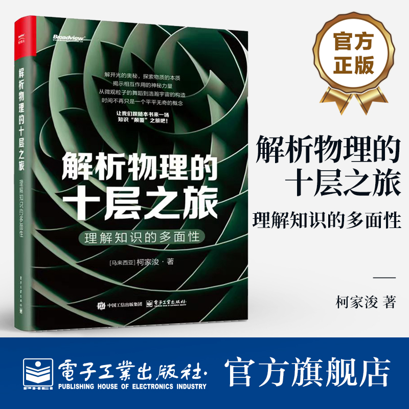 解析物理的十层之旅物理学科普