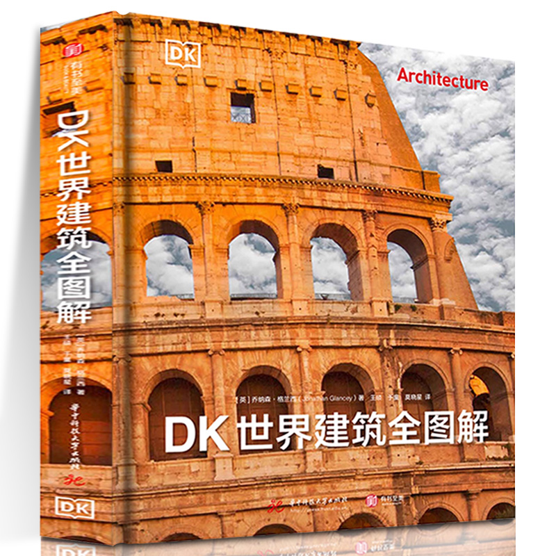 【2023正版新书】DK世界建筑全图解 重磅DK建筑史 全景穿越五千年建筑之旅 深入挖掘每座建筑背后的故事 社乔纳森 有书至美 书籍/杂志/报纸 建筑艺术（新） 原图主图