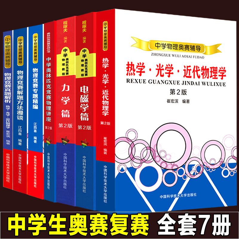 经典全7本 新版第二版 中国科技大学出版社